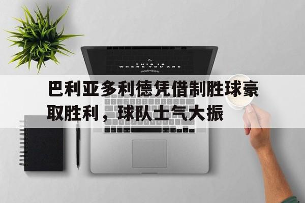 体育APP-巴利亚多利德对马德里竞技  第1张